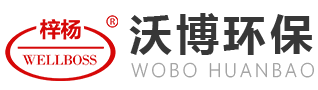 潍坊沃博环保科技有限公司